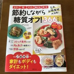節約しながら　糖質オフ366レシピ お値下げ中