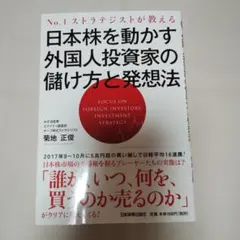 日本株を動かす外国人投資家の儲け方と発想法