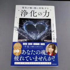 現実が瞬く間に好転する 浄化の力　片山 鶴子