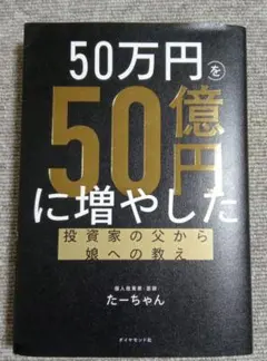 50万円を50億円に増やした 投資家の父から娘への教え