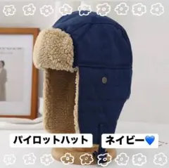 フライトキャップ 耳あて付き　パイロットハット　ユニセックス