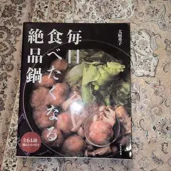 毎日食べたくなる絶品鍋
