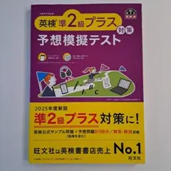 英検準2級プラス対策予想模擬テスト