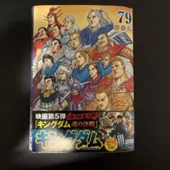 裁断済】キングダム 79 - メルカリ