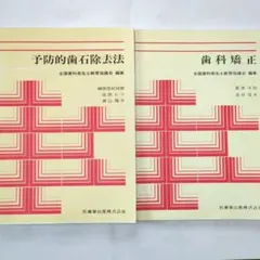 「予防的歯石除去法」、「歯科矯正」全国歯科衛生士教育協議会編集　2冊セット