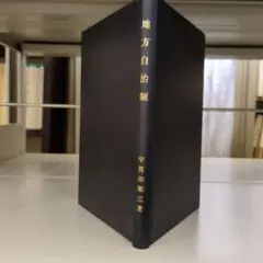地方自治制 宇賀田順三 日本評論社版