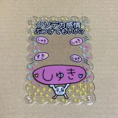 セブ山 ヒモックマ トレカケース - メルカリ