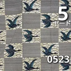 小春様専用【5ヤード】0523 アフリカンプリント　アフリカ布　パーニュ