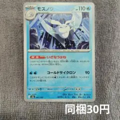 【在庫1】モスノウ まとめ買いのサムネイル