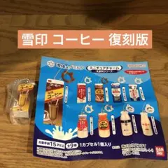 雪印メグミルク ミニチュアチャーム 雪印コーヒー 復刻版
