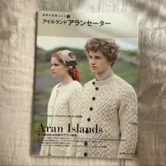 アイルランドアランセーター 世界の伝統ニット2