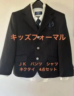 キッズフォーマルスーツ 4点セット