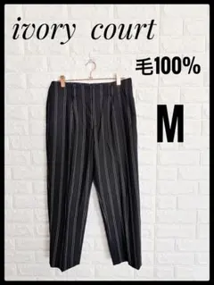 ivory court ストライプパンツ 毛100% ブラック M