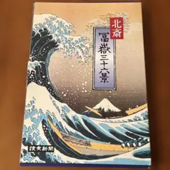 2026年最新】富嶽三十六景 共同通信社の人気アイテム - メルカリ