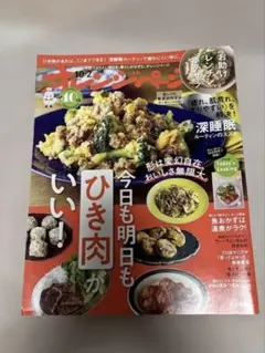 オレンジページ 2025年10/2号今日も明日もひき肉がいい!