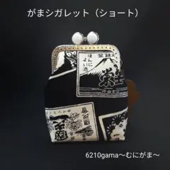 【口金留め具色選べます♪】クール☆酒ラベル柄 がま口シガレットケース（ショート）