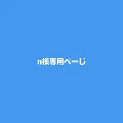 n様専用ページ