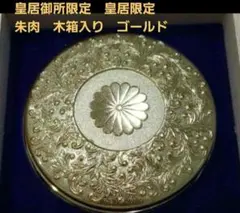 皇居限定】皇居東御苑 朱肉 菊の御紋 御所限定ゴールド 皇居財布 金色