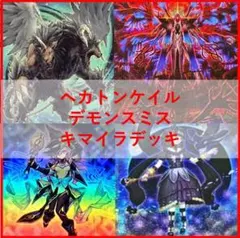 大会優勝構築 千年デモンスミスヘカトンケイルデッキ イブエル