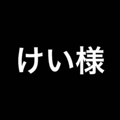 けい様用