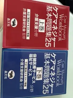 ケアマネジャー基本問題集25 上下巻セット　9／１０までの値下げです。