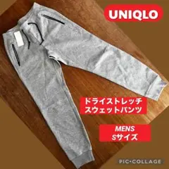 UNIQLO ドライストレッチ スウェットパンツ