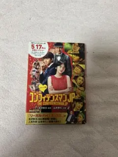 コンフィデンスマンJP ロマンス編 小説