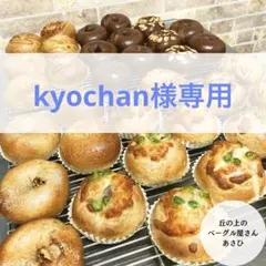 ★kyochan様専用★黒糖ベーグル6個★のサムネイル