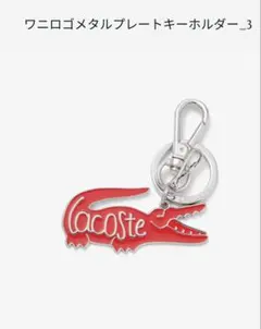 【新品】LACOSTE ワニロゴ メタルプレート キーホルダー レッドのサムネイル