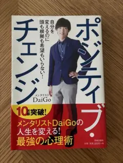 ポジティブ・チェンジ メンタリストDaiGo