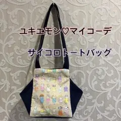 ユキエモン♡マイコーデ♡サイコロトートバッグ♡ハンドメイド