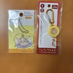 ちいかわ うさぎ アクリルキーホルダー リールキーホルダー 2点セット ダイソー