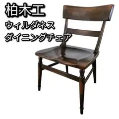 2025年最新】柏木工 ウィルダネスの人気アイテム - メルカリ