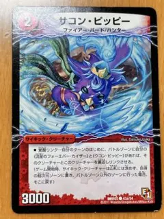 デュエルマスターズ サコン・ピッピー