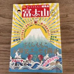 さくらももこ編集長 雑誌 富士山 第1号 新潮社