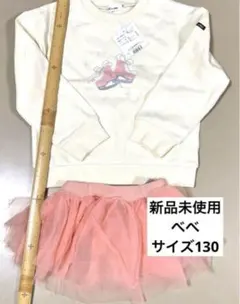 新品！べべ スウェット＆スカートセット　130