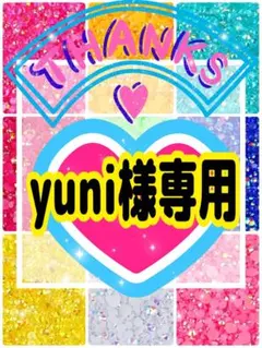 yuni様専用╰(*´︶`*)╯♡