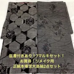 彦兵衛mini】9マルキ・7マルキセット！正絹本場大島紬4点セット0923-1
