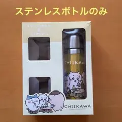 新品未使用★CHIIKAWA ステンレスボトル