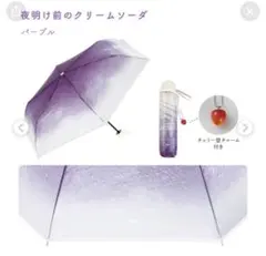 【新品最安値！】 Wpc. 旅する喫茶 折りたたみ傘 パープル 紫 さくらんぼ