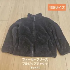 UNIQLO　ファーリーフリースフルジップジャケット　130サイズ　ネイビー