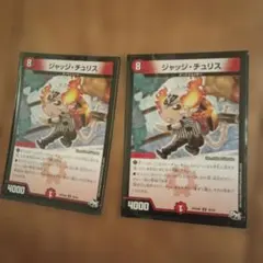 ジャッジチュリス