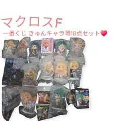 (中古＆新品)マクロスF♥一番くじ♥きゅんキャラ♥ストラップ♥フィギュア♥