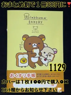 お薬手帳　リラックマ　かわいいお薬手帳です❁︎おまとめ割ございます！　1129