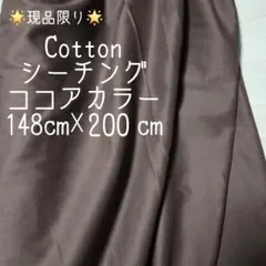 Cotton　シーチング　ココア　148cm☓200cm