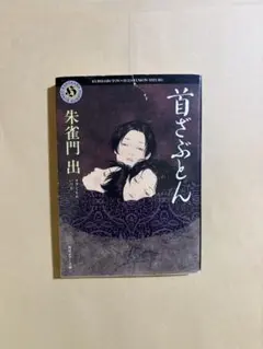 2026年最新】首ざぶとん (角川ホラー文庫)の人気アイテム - メルカリ