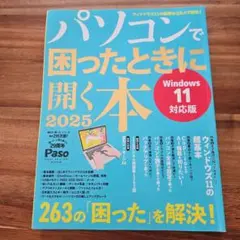 パソコンで困ったときに開く本 2025 Windows 11対応版