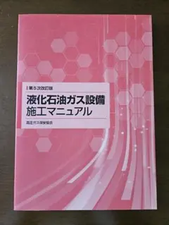 液化石油ガス設備施工マニュアル 第5次改訂版のサムネイル