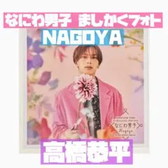 高橋恭平 ましかくフォト ファミクラストア 名古屋 冬 floral