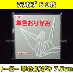 ☆単色おりがみ「うすねず」50枚☆トーヨー 7.5cm